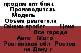 продам пит байк 150 jmc › Производитель ­ - › Модель ­ 150 jmc se › Объем двигателя ­ 150 › Общий пробег ­ - › Цена ­ 60 000 - Все города Авто » Мото   . Ростовская обл.,Ростов-на-Дону г.